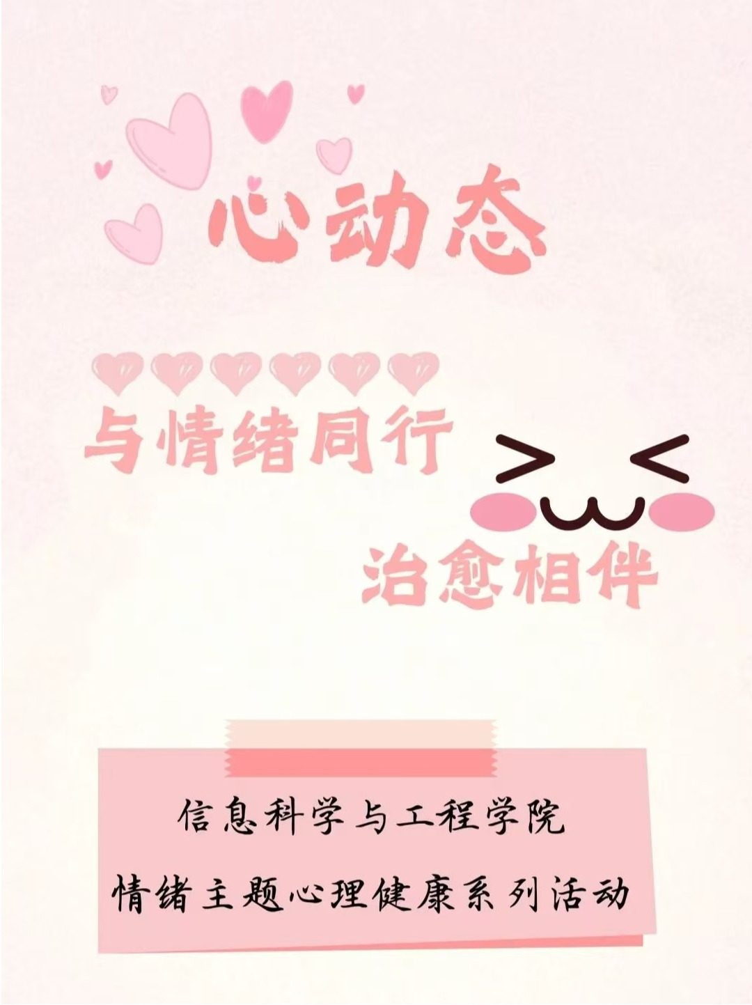 心动态 | 与情绪同行 治愈相伴——信息科学与工程学院情绪主题心理健康系列活动